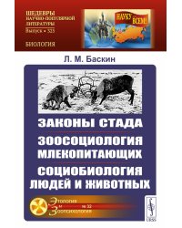 Законы стада. Зоосоциология млекопитающих. Социобиология людей и животных