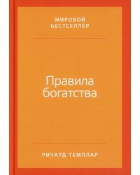 Правила богатства: Свой путь к благосостоянию. 5-е изд