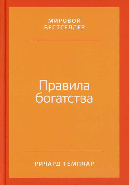 Правила богатства: Свой путь к благосостоянию. 5-е изд