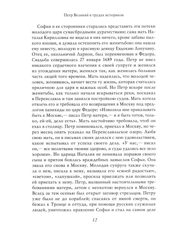 Петр I: в 3 т. Т. 3: Историки и современники о Петре Великом и его эпохе