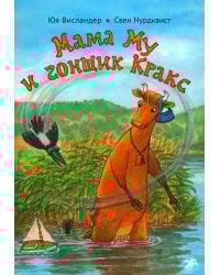 Мама Му и гонщик Кракс