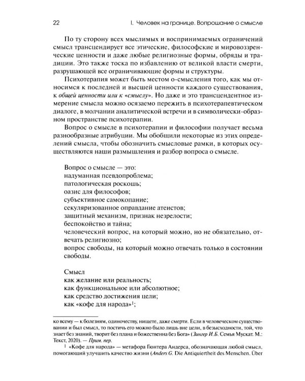 Жажда смысла: Человек в пограничных ситуациях. Границы психотерапии