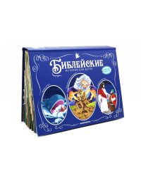 Библейские истории для детей: Иона и кит. Вавилонская Башня. Чудеса Иисуса: книжка-панорамка