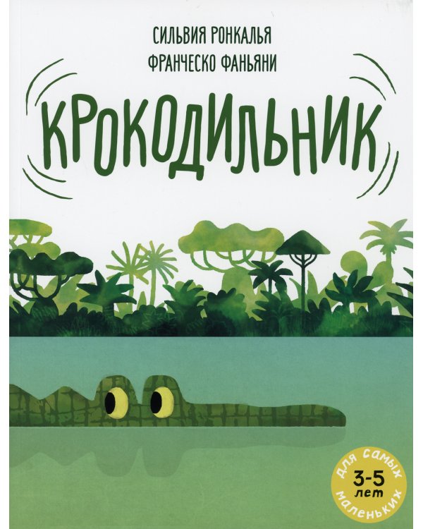 Крокодильник: книжка-картинка