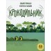 Крокодильник: книжка-картинка