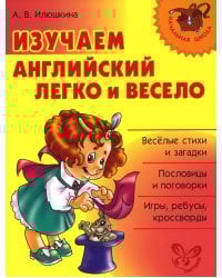 Изучаем английский язык легко и весело