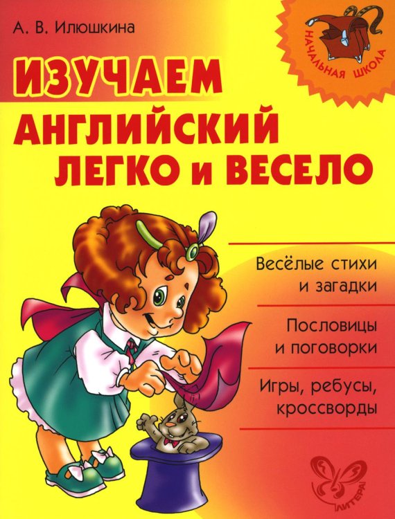 Начальная школа Изучаем английский язык легко и весело