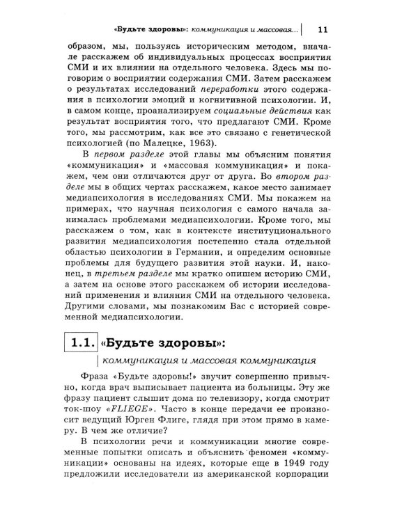 Медиапсихология. Основные принципы. 2-е изд., испр., перераб. и доп