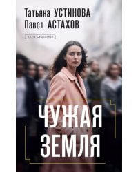 Чужая земля: роман