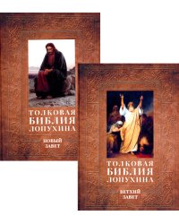 Толковая Библия Лопухина. Библейская история Ветхого и Нового Заветов (комплект в 2-х книг)