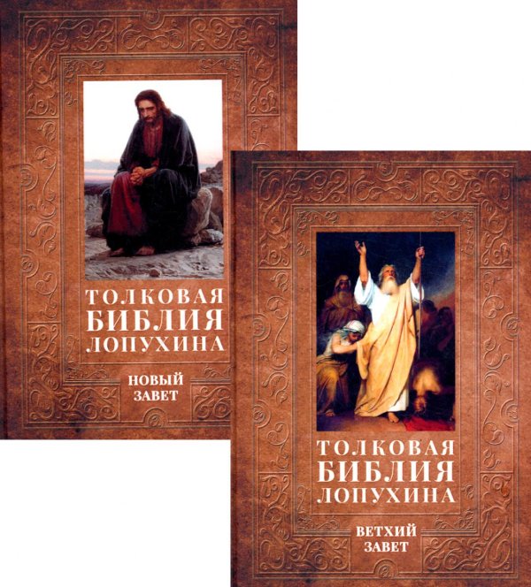 Толковая Библия Лопухина. Библейская история Ветхого и Нового Заветов (комплект в 2-х книг)