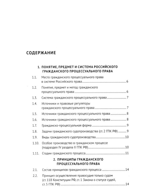 Гражданский процесс в схемах: Учебное пособие. 2-е изд., испр. и доп