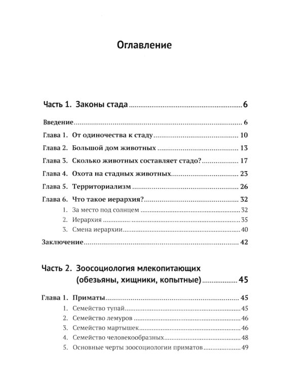 Законы стада. Зоосоциология млекопитающих. Социобиология людей и животных