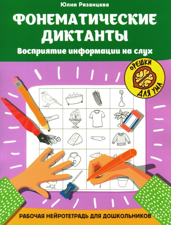 Орешки для ума Фонематические диктанты: восприятие информации на слух: рабочая нейротетрадь для дошкольников. 2-е изд