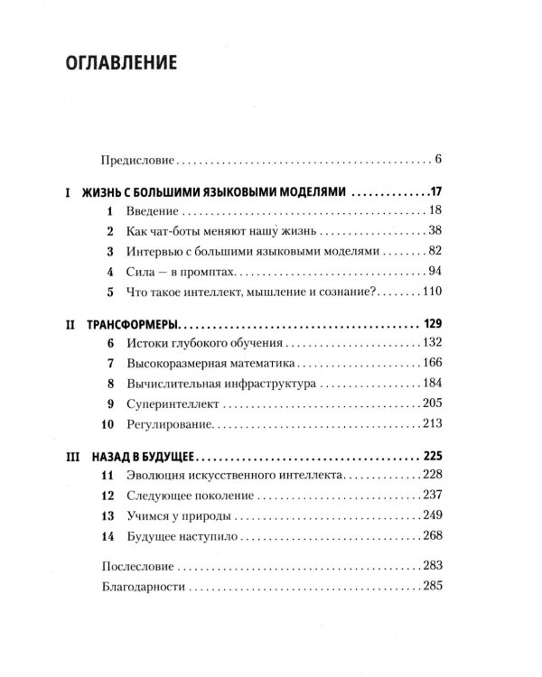 ChatGPT и будущее искусственного интеллекта: глубокая языковая революция