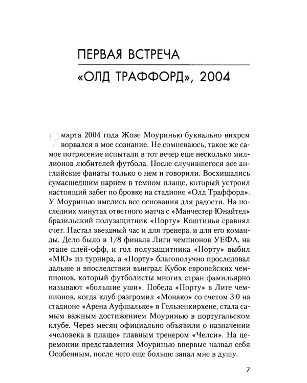 Жозе Моуринью. С близкого расстояния