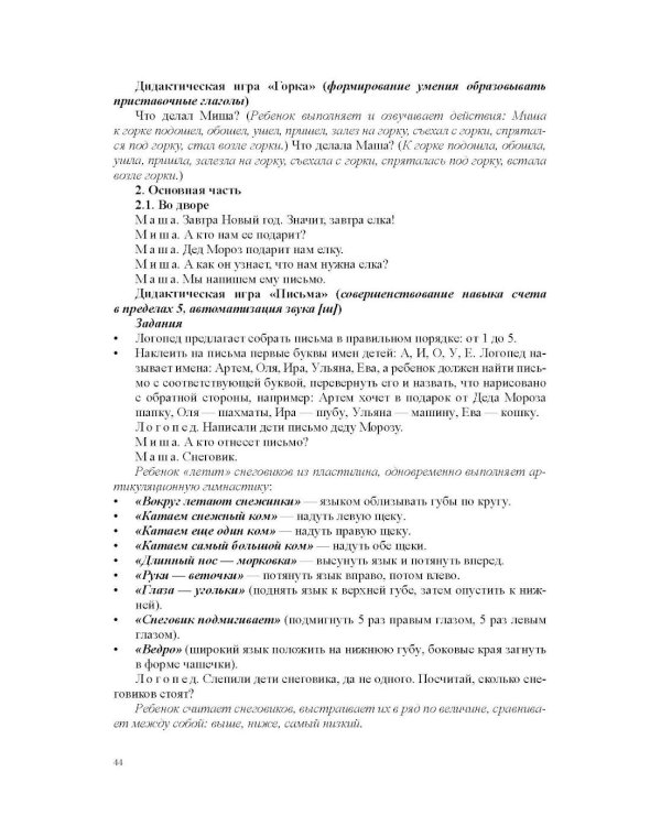 Конспекты индивидуальных сюжетно-тематических занятий с любимыми сказочными героями для детей с ОНР. 5-7 л