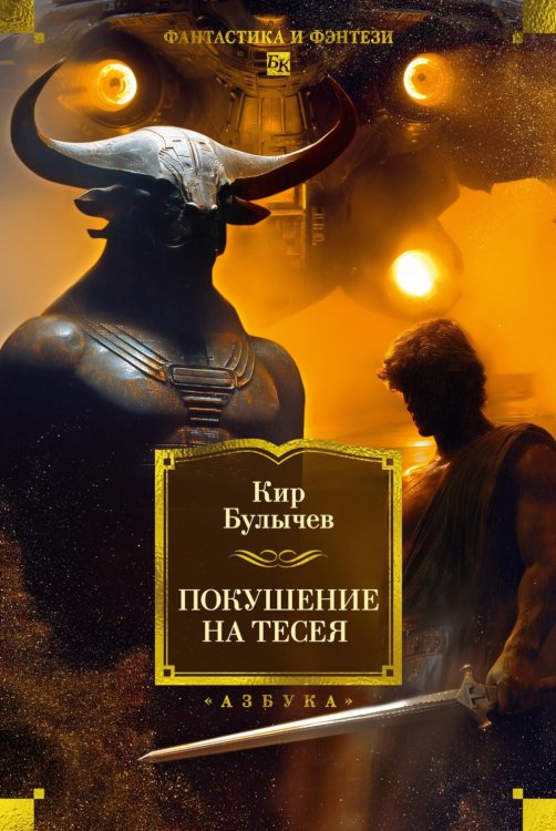 Фантастика и фэнтези. Большие книги Покушение на Тесея: повести, роман
