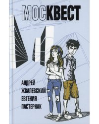 Москвест: роман-сказка