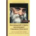 Неугасимый свет любви. Белгородский старец архимандрит Серафим (Тяпочкин) 1894-1982. Жизнеописание воспоминания духовных чад. 13-е изд., испр. и доп