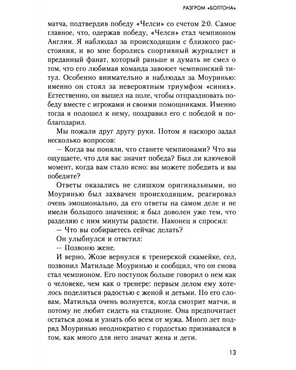 Жозе Моуринью. С близкого расстояния