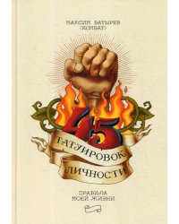 45 татуировок личности. Правила моей жизни