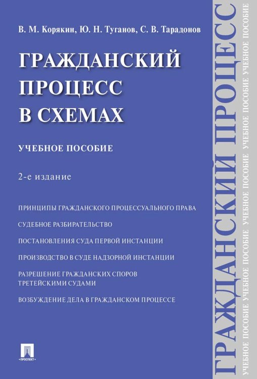Гражданский процесс в схемах: Учебное пособие. 2-е изд., испр. и доп