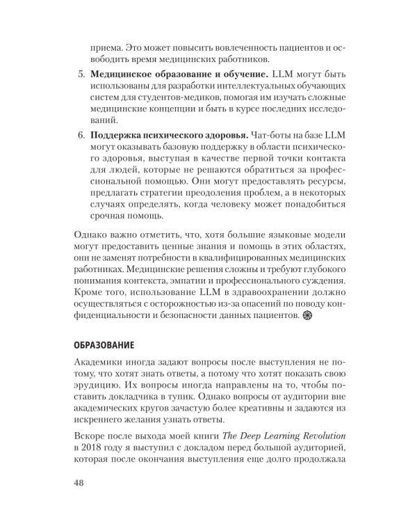 ChatGPT и будущее искусственного интеллекта: глубокая языковая революция