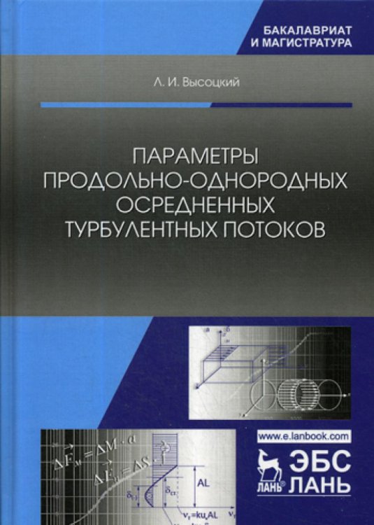 Учебники для вузов. Специальная литература Параметры продольно-однородных осредненных турбулентных потоков. Учебное пособие