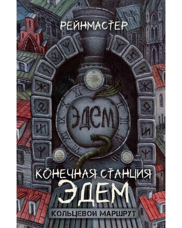 Конечная станция – Эдем