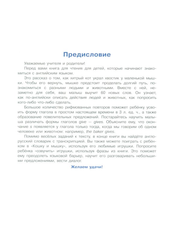 The Cat and the Mouse = Кошка и мышка. (книга на англ. яз.)