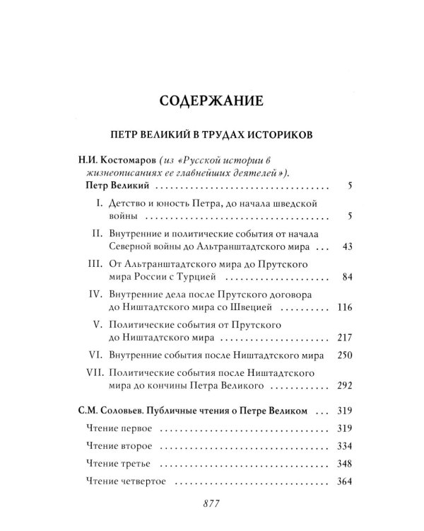 Петр I: в 3 т. Т. 3: Историки и современники о Петре Великом и его эпохе