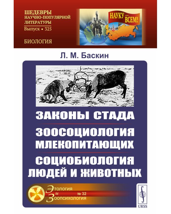 Законы стада. Зоосоциология млекопитающих. Социобиология людей и животных
