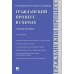 Гражданский процесс в схемах: Учебное пособие. 2-е изд., испр. и доп