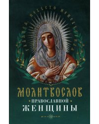 Молитвослов православной женщины