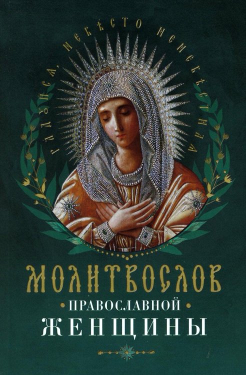 Молитвослов православной женщины