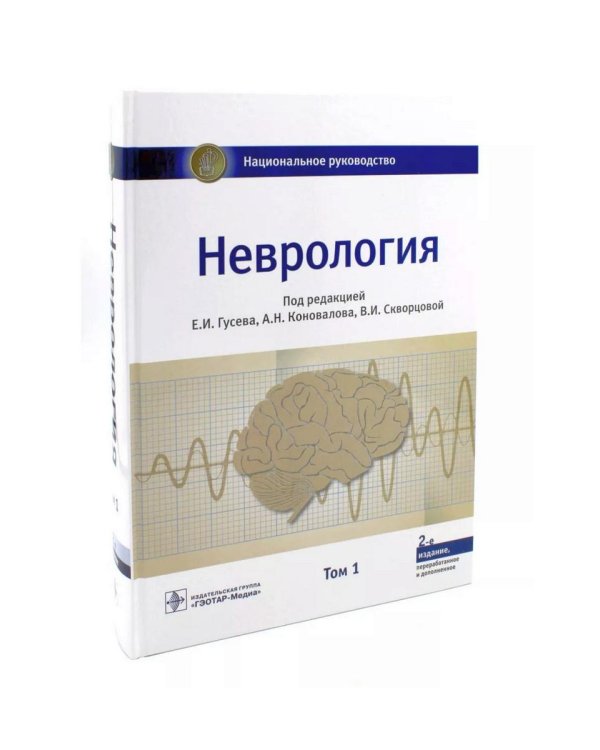 Неврология. Национальное руководство. В 2 т. (комплект)