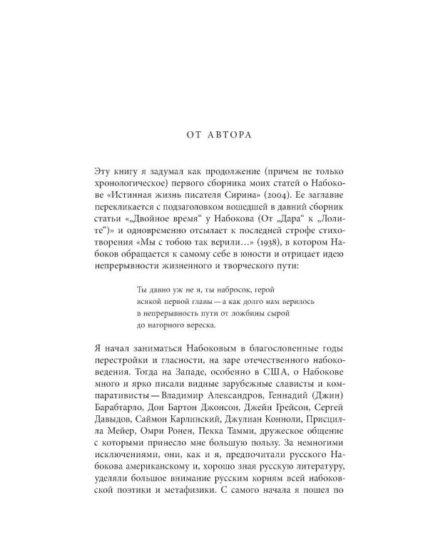 От Сирина к Набокову: Избранные работы 2005–2025