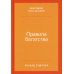 Правила богатства: Свой путь к благосостоянию. 5-е изд