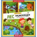 Книга почемучки Лес. Энциклопедия для малышей в картинках