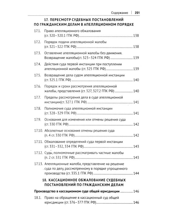 Гражданский процесс в схемах: Учебное пособие. 2-е изд., испр. и доп