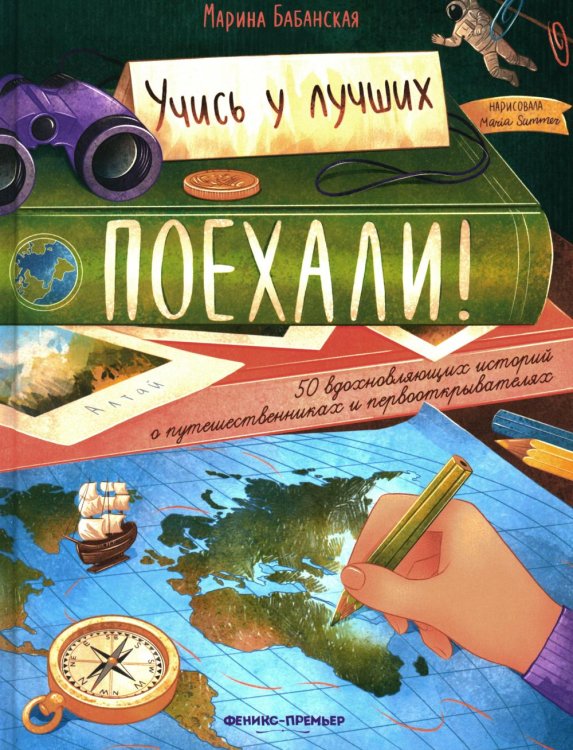 Учись у лучших Поехали! 50 вдохновляющих историй о путешественниках и первооткрывателях