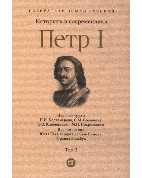 Петр I: в 3 т. Т. 3: Историки и современники о Петре Великом и его эпохе