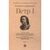 Петр I: в 3 т. Т. 3: Историки и современники о Петре Великом и его эпохе