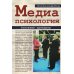 Медиапсихология. Основные принципы. 2-е изд., испр., перераб. и доп