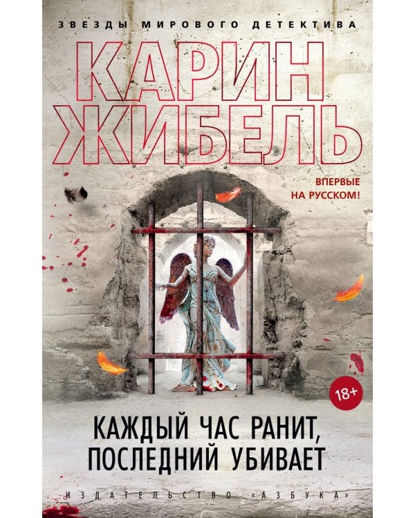 Каждый час ранит, последний убивает: роман
