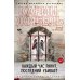 Каждый час ранит, последний убивает: роман
