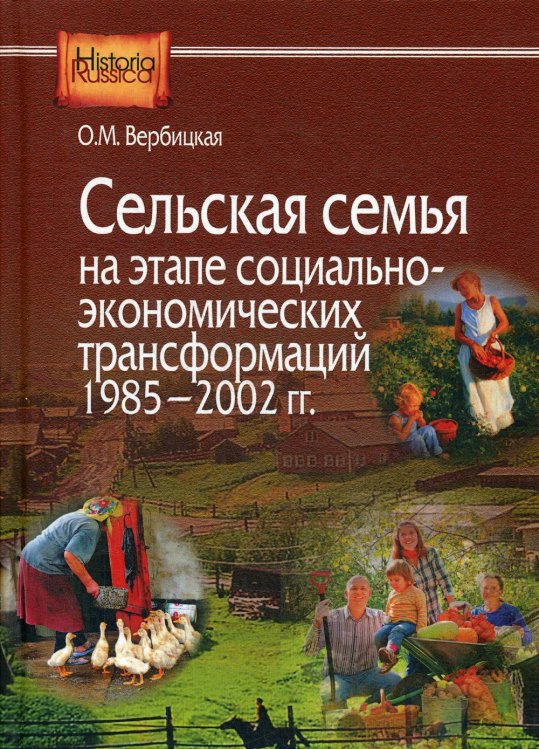 Сельская семья на этапе социально-экономических трансформаций 1985-2002 гг.