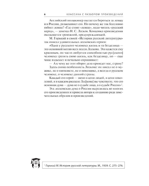 Левша; Очарованный странник