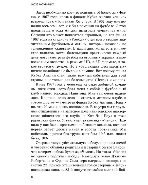 Жозе Моуринью. С близкого расстояния